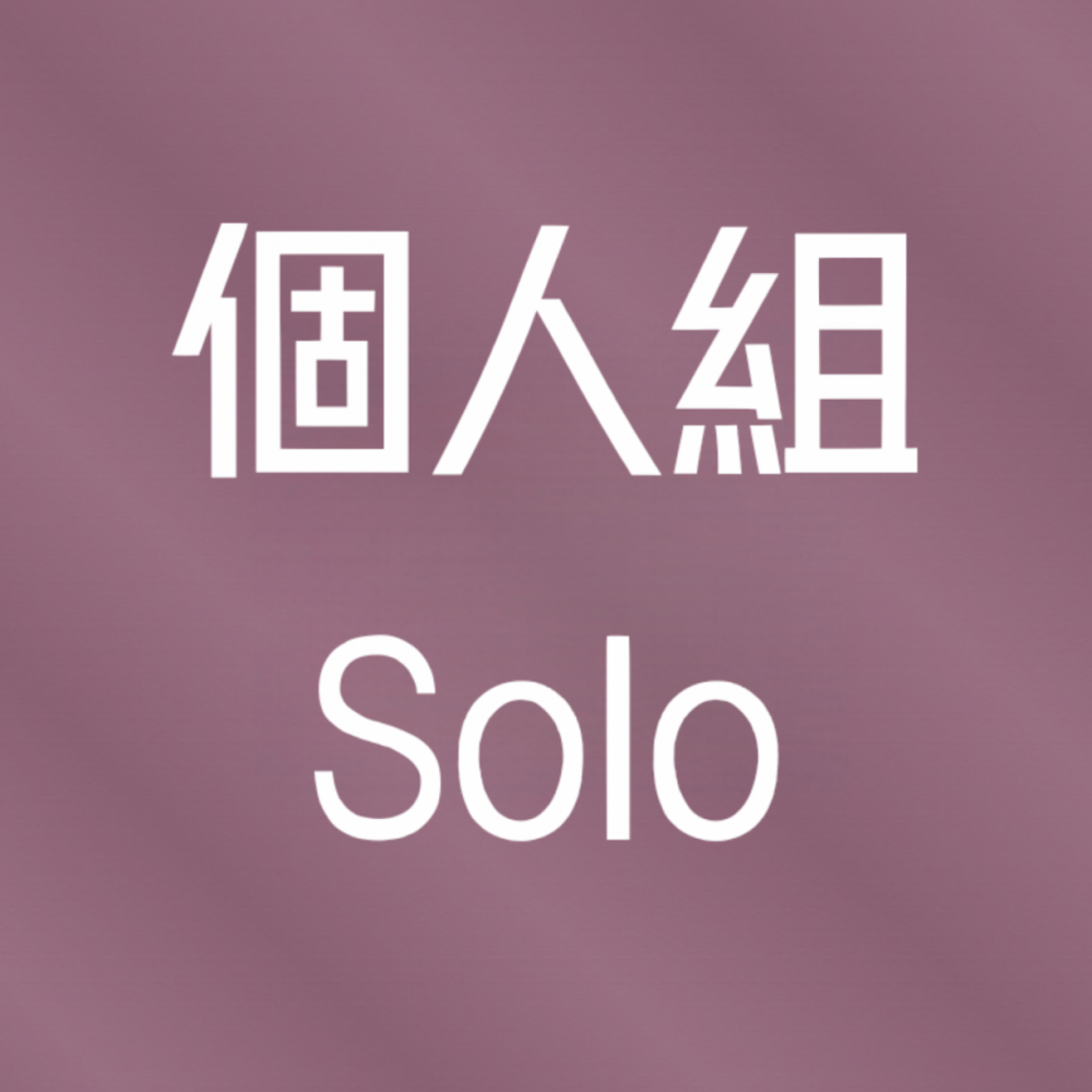 個人組 / Solo