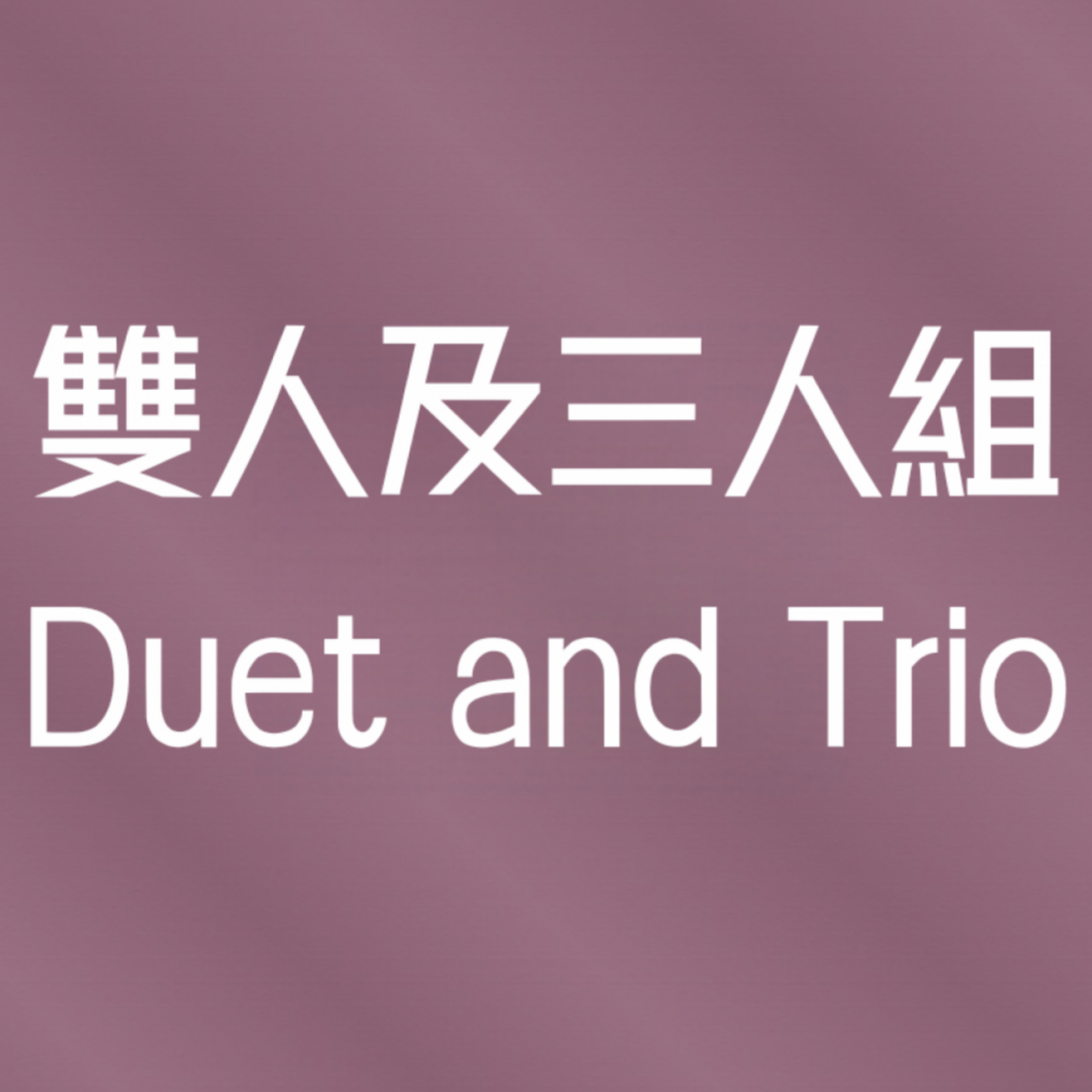雙人及三人組 / Duet and Trio