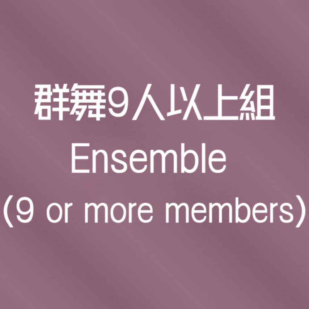 群舞9人以上組 / Ensemble (9 or more members)
