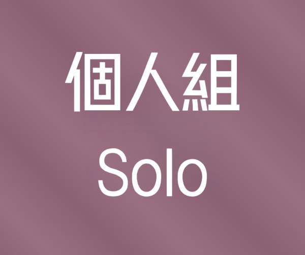 個人組 / Solo