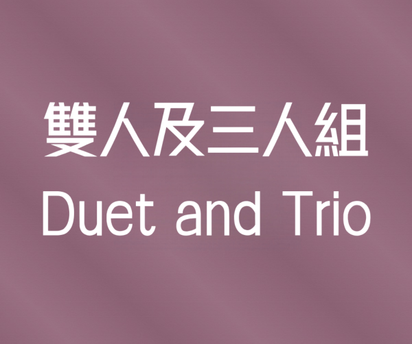 雙人及三人組 / Duet and Trio