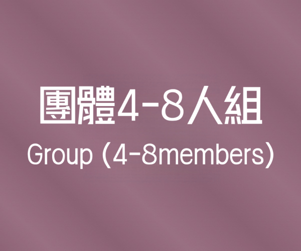 團體4-8人組 / Group (4-8 members)