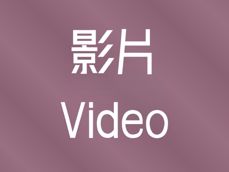 影片 / Video