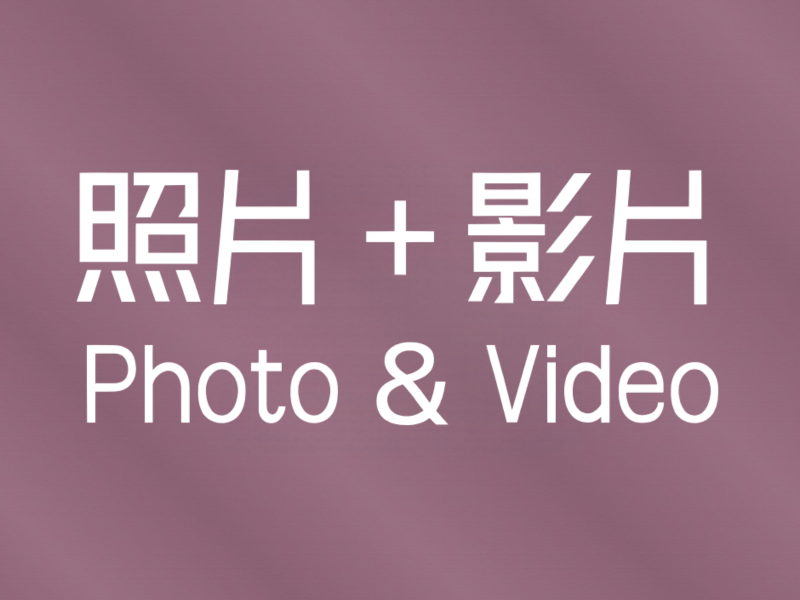 影片＋照片 / Video & Photo