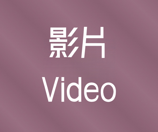 影片 / Video