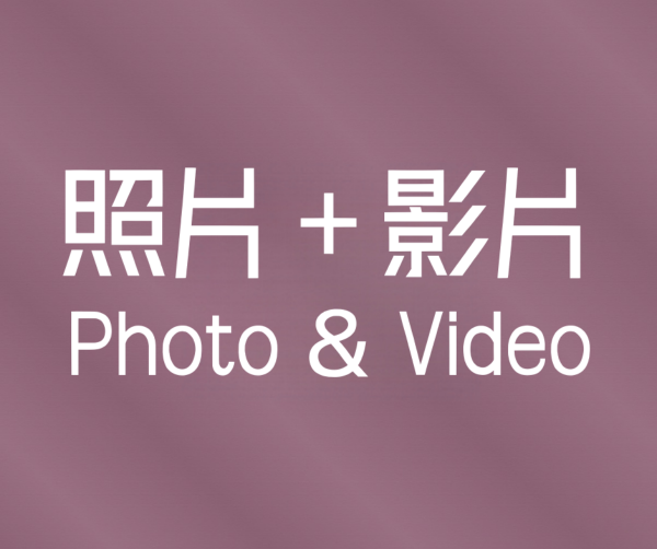 影片＋照片 / Video & Photo